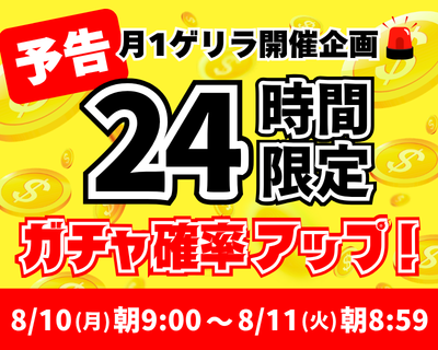 【予告】8月の24時間限定ガチャ確率アップ